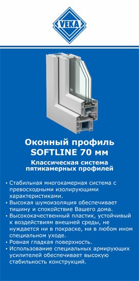 ОкнаВека-пдл SOFTLINE 70