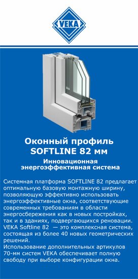 ОкнаВека-пдл SOFTLINE 82